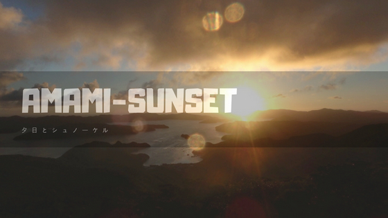 大海原＆大自然｜最高なひと時 Amami-Sunset【奄美大島】