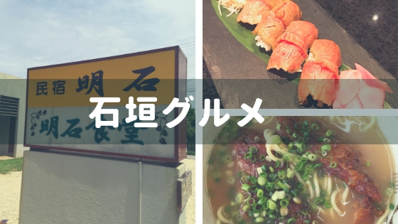 石垣島で寄ってみた。美味しいお店。｜明石食堂＆いしなぎ屋