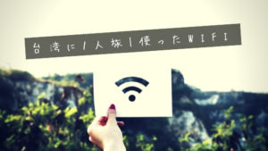 台湾ひとり旅｜私が使った「Wi-fiルーター」の比較と判断基準【Wi-Ho】