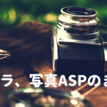 カメラ、写真系アフィリエイト案件のまとめ｜ASP比較