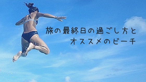 石垣島旅行帰る直前まで泳ぎたい！｜旅の最終日の過ごし方とオススメのビーチ３選！
