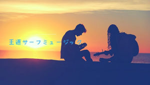 王道サーフミュージック｜海が似合う音楽家たちの紹介５ 選