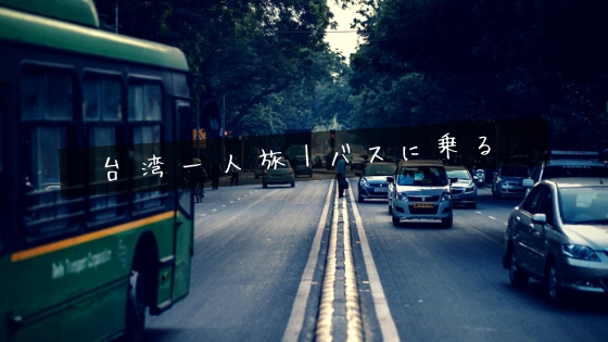 台湾ひとり旅｜台湾初心者がバスに乗る方法と注意点