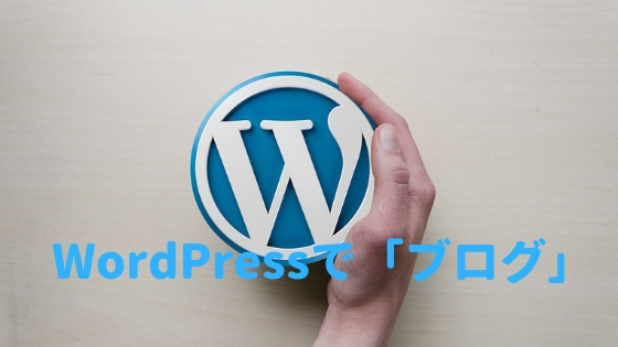 サクッと簡単！WordPressを使って「ブログ」を立ち上げよう！