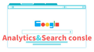 ブログ分析に必要な「Google Analytics」と「サーチコンソール」の機能と設置方法