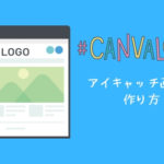ブログのアイキャッチ制作｜無料デザインツール「Canva」の使い方【キャンバ】