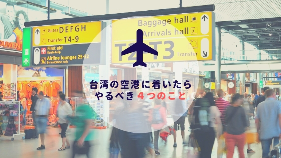 台湾ひとり旅｜台湾の空港に着いたら、やるべき４つのこと