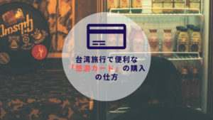 台湾ひとり旅｜台湾旅行で便利な「悠游カード（EasyCard）」の購入の仕方