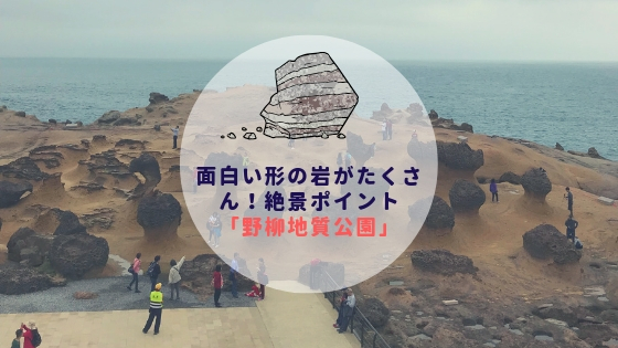 台湾ひとり旅｜面白い形の岩がたくさん！絶景ポイント「野柳地質公園」【＋行き方】