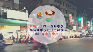 台湾ひとり旅｜穴場！？ローカルなグルメスポット『三和夜市』で食べ歩き