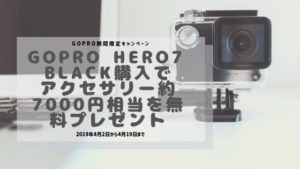【GoPro期間限定キャンペーン】GoPro HERO7 Black購入でアクセサリー約7000円相当を無料プレゼント【2019/4/2~4/19】