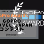 【GoProアワード】GoPro Travel Japanコンテスト【〆切2019/05/19】