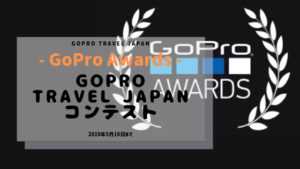 【GoProアワード】GoPro Travel Japanコンテスト【〆切2019/05/19】