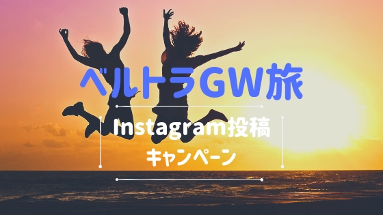 GW旅Instagram投稿キャンペーン【ベルトラ】｜2019.4.19 - 5.14