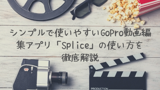シンプルで使いやすいGoPro動画編集アプリ「Splice」の使い方を徹底解説