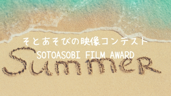 そとあそびの映像コンテストSOTOASOBI FILM AWARD【2019/08/31まで】