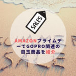 【2019年版】AmazonプライムデーでGoPro関連の目玉商品を紹介