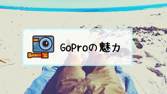 GoProの魅力とは？GoProライフを楽しむために知っておくべきGoProの魅力