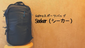 GoProのスポーツバッグ「Seeker（シーカー）」の使い方｜アウトドアから日帰り撮影旅行に大活躍