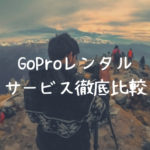 GoProレンタルサービス徹底比較【＋GoPro初心者が知っておくべきこと】