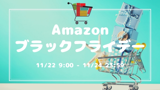 【2019年】Amazonブラックフライデー開催！