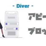 【Diver】成約率アップにつながるアピールブロックの使い方