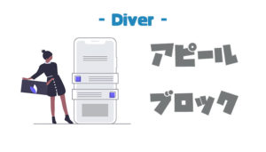 【Diver】成約率アップにつながるアピールブロックの使い方