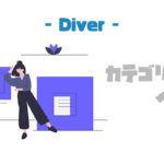 【Diver】カテゴリー別記事一覧をカスタムできる「カテゴリーページ」