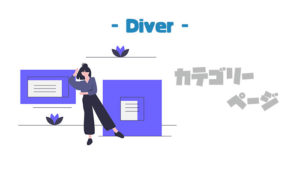 【Diver】カテゴリー別記事一覧をカスタムできる「カテゴリーページ」