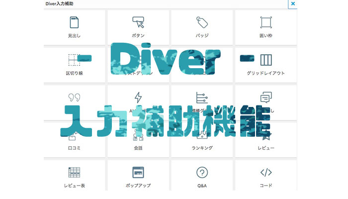 【Diver】23個の入力補助機能がブログ記事を作るときに便利すぎる