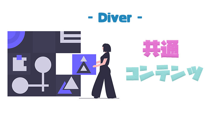 【Diver】テンプレートを簡単に呼び出す機能「共通コンテンツ」