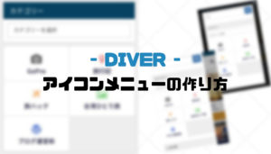 【Diver】FontAwesomeを使ったアイコンメニューの作り方
