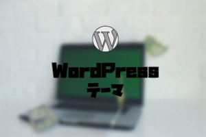 オススメのWordPressテーマ無料＆有料７選【ブログをおしゃれに】