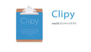 Macコピペの決定版「Clipy」でブログのリライトを効率アップする方法