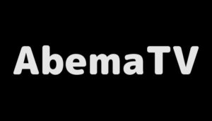 Abemaの特徴｜無料体験や料金、特典やサービスを徹底解説