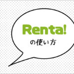 電子マンガレンタルサイト「Renta」の使い方を徹底解説【電子貸本】
