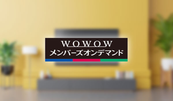 WOWOWメンバーズオンデマンドをテレビで視聴する方法【セットトップボックス（STB）】